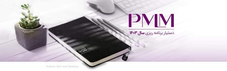 خانه - PMLM