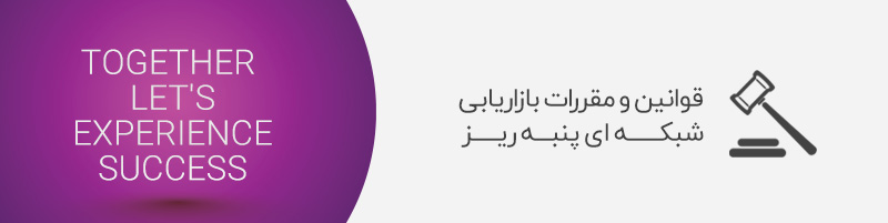 قوانین بازاریابی شبکه ای PMLM
