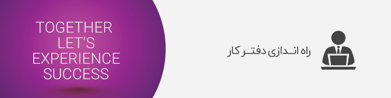 راه اندازی دفتر کار