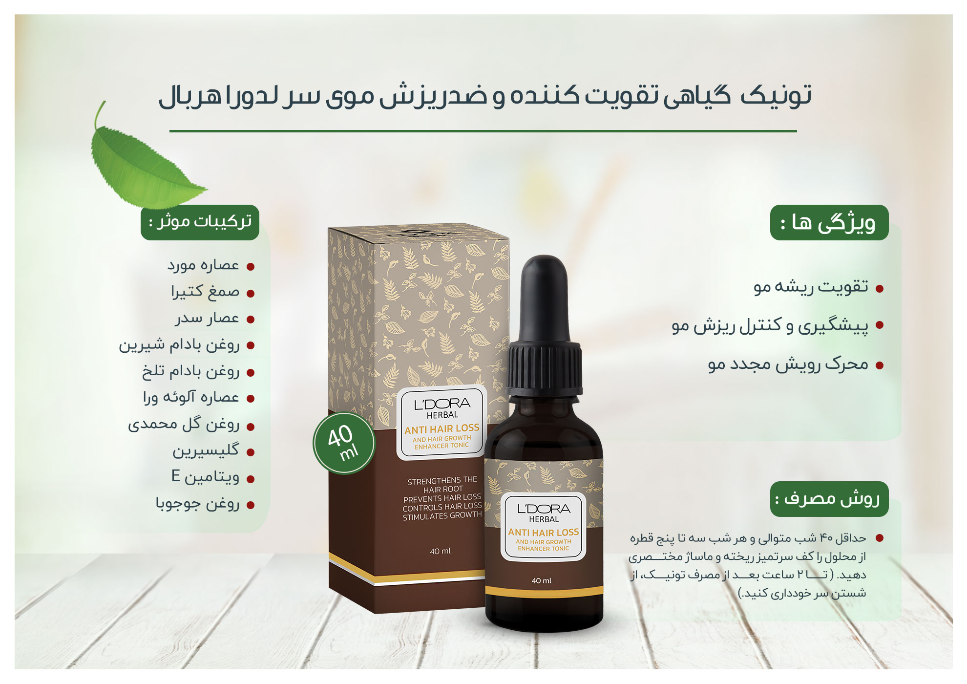 بسته‌بندی و ظاهر تونیک گیاهی تقویت‌کننده مو لدورا هربال