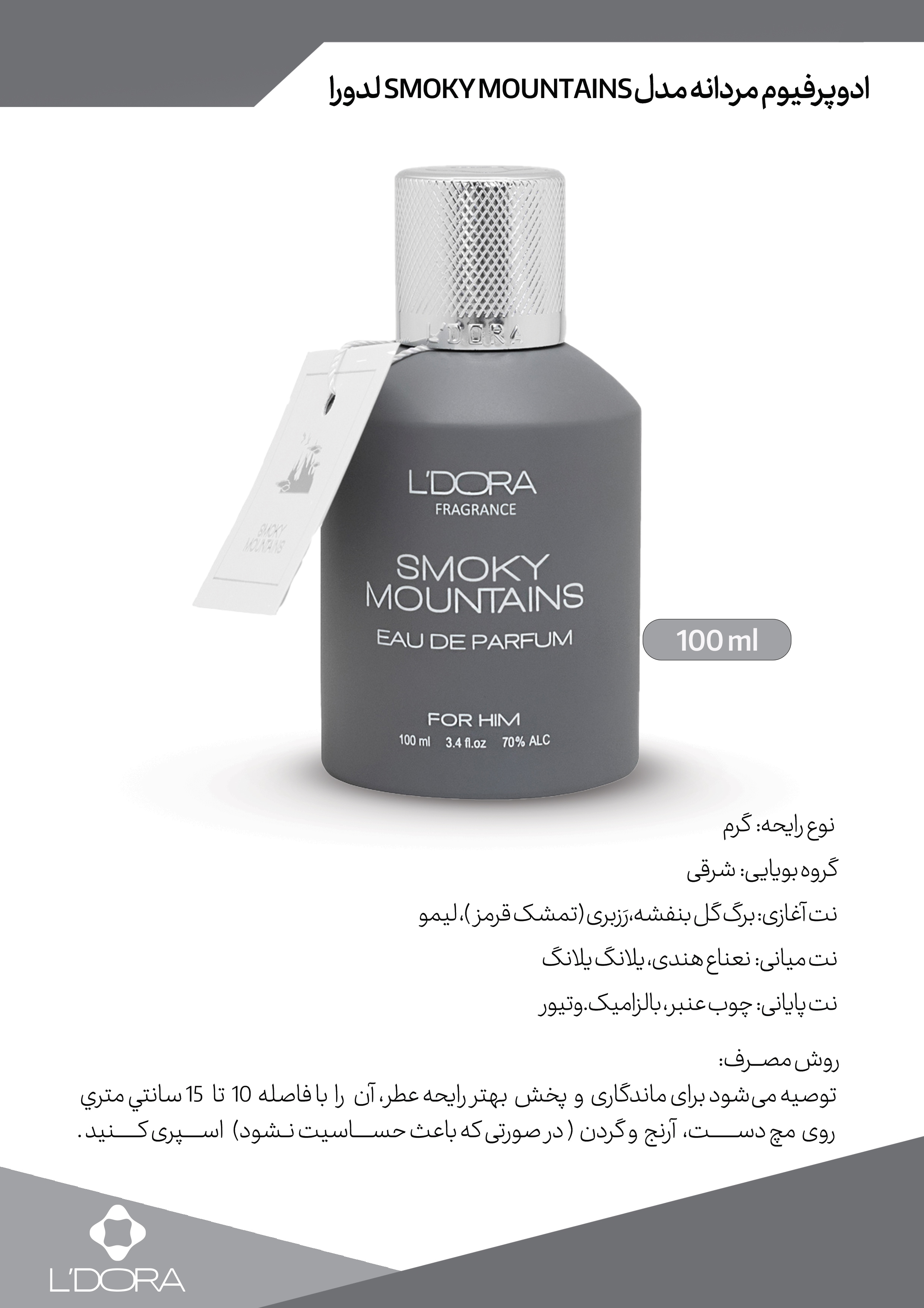 بستهبندی شیک عطر مردانه لدورا فرگرنس SMOKY MOUNTAINS