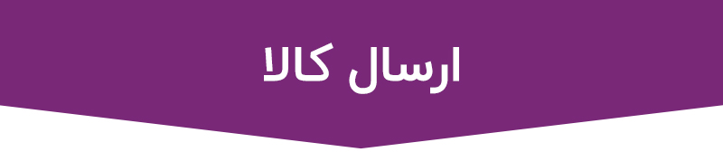 هزینه ارسال کالا در بازاریابی شبکه ای