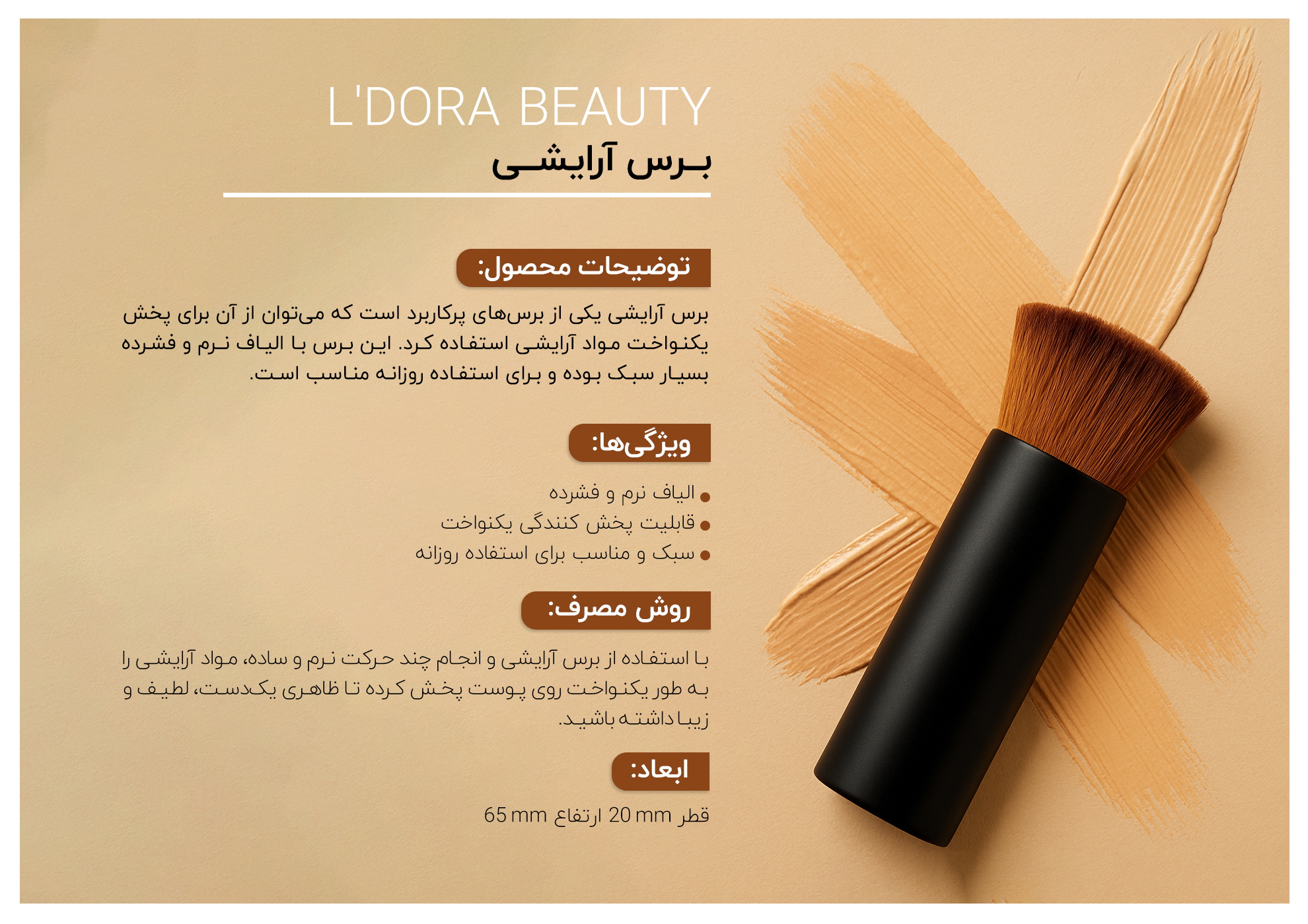 براش آرایشی با الیاف نرم و فشرده برای پخش یکنواخت مواد آرایشی