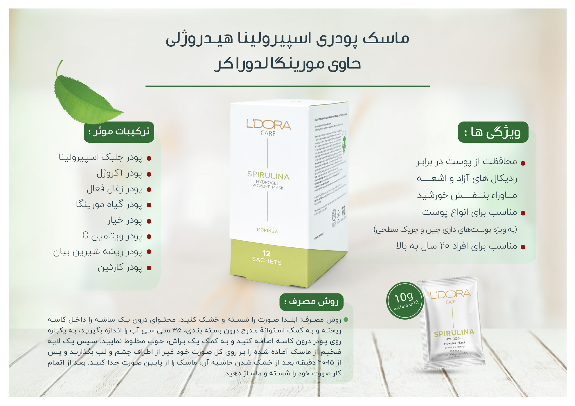 بافت هیدروژلی ماسک اسپیرولینا و مورینگا